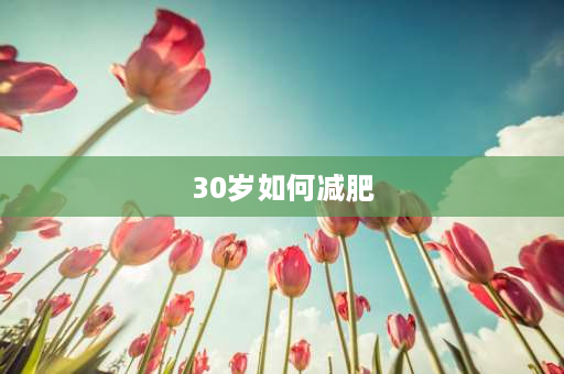 30岁如何减肥 30岁后怎么控制体重？