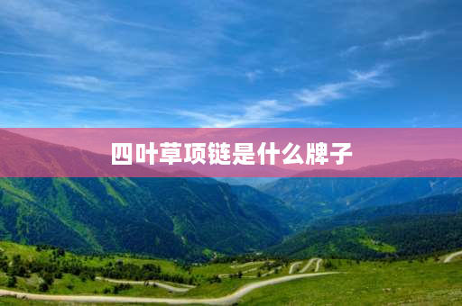 四叶草项链是什么牌子 梵克雅宝四叶草项链上，有s925标志……啥意思？