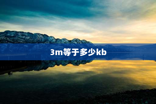 3m等于多少kb 3兆等于多少KB？