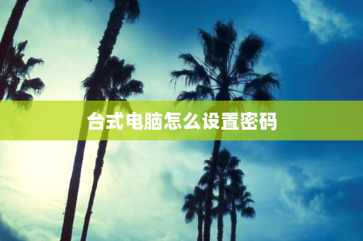 台式电脑怎么设置密码 电脑D盘和E盘怎么设置密码？