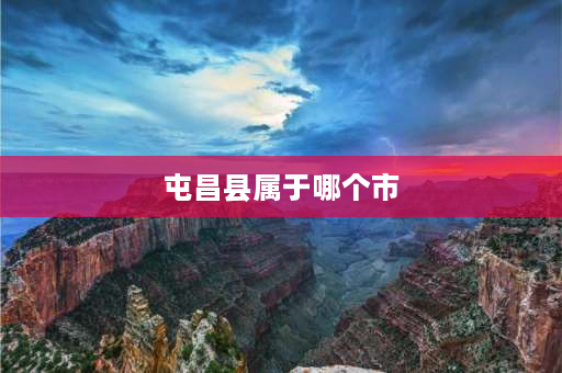 屯昌县属于哪个市 海南省保亭县是属于三亚市还是海口市？