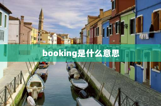 booking是什么意思 reservation和booking区别？