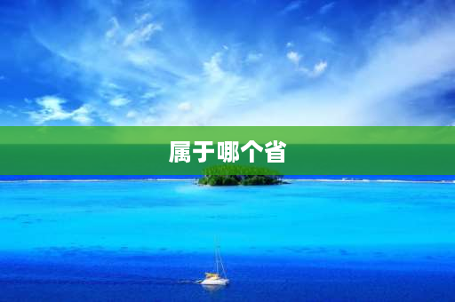 属于哪个省 河南属于哪个省哪个市？