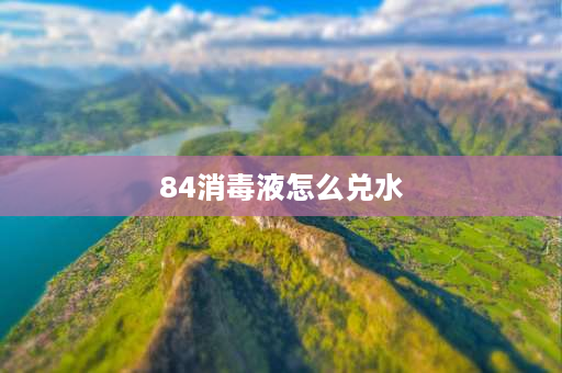 84消毒液怎么兑水 84消毒液要兑水吗？