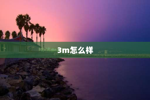 3m怎么样 3m膜怎么样？