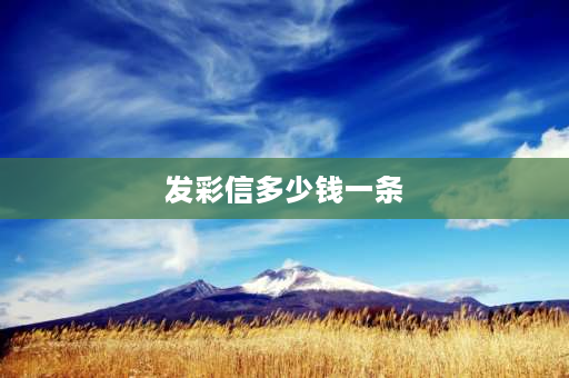 发彩信多少钱一条 短信和彩信收费一样吗？