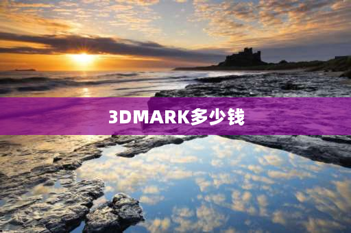 3DMARK多少钱 3dmark压力测试95分正常吗？