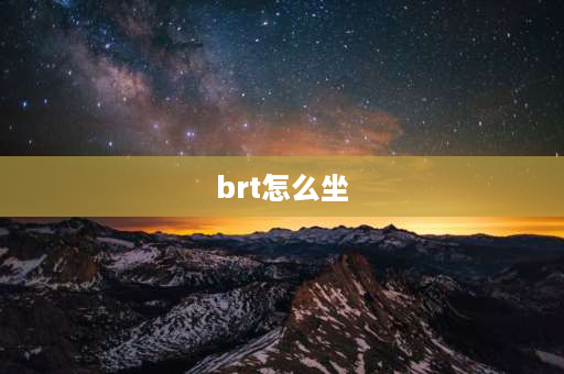 brt怎么坐 汽车总站的大巴怎么坐？