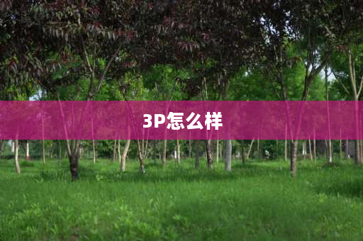 3P怎么样 格力冷静王3p柜机空调怎么样？