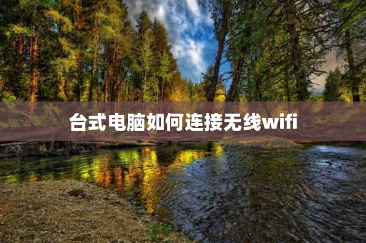 台式电脑如何连接无线wifi 公司电脑如何连wifi？