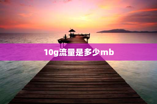 10g流量是多少mb 10G流量等于多少MB？