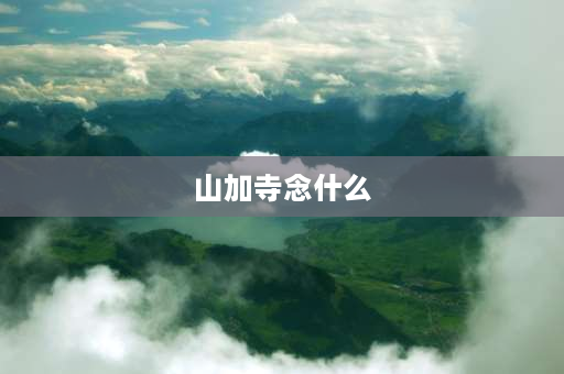 山加寺念什么 山和寺合一起念什么字啊？