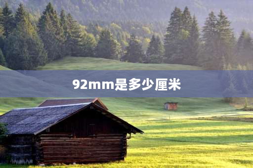 92mm是多少厘米 92㎜=多少厘米？