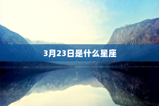 3月23日是什么星座 2003年阳历7月23是什么星座？