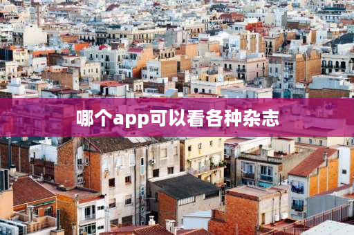 哪个app可以看各种杂志 英语时报app有哪些？