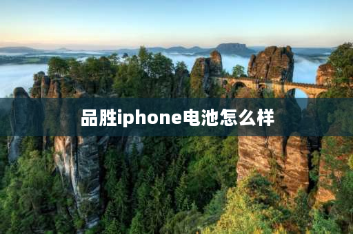 品胜iphone电池怎么样 品胜苹果手机电池好用吗？