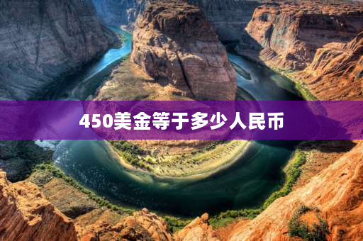 450美金等于多少人民币 普林斯是什么位置？