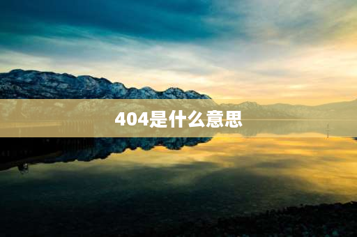 404是什么意思 404寓意着什么？