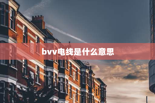 bvv电线是什么意思 电缆bvv是什么意思？