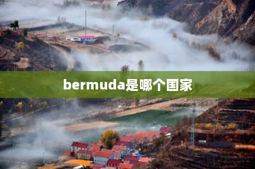 bermuda是哪个国家 百慕大是国家吗？