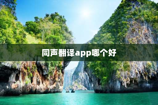 同声翻译app哪个好 华为手机同声翻译软件？