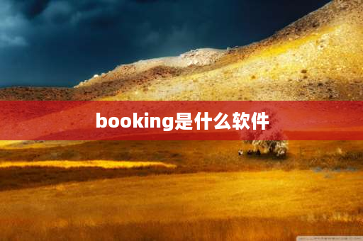 booking是什么软件 泰国旅游十大必备app？