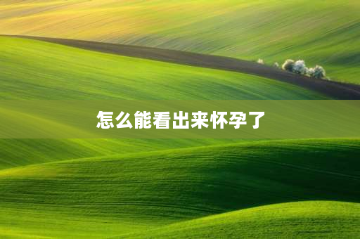 怎么能看出来怀孕了 鱼怀孕怎么样才能看出来？