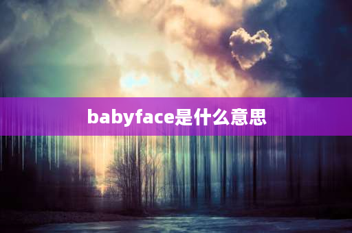 babyface是什么意思 babyface是什么项目？