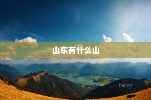 山东有什么山 山东有那些著名的山？