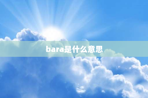 bara是什么意思 FFF团团员是什么意思啊？