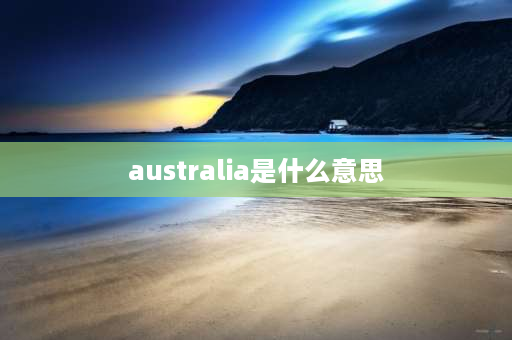 australia是什么意思 Aus的中文意思是什么？