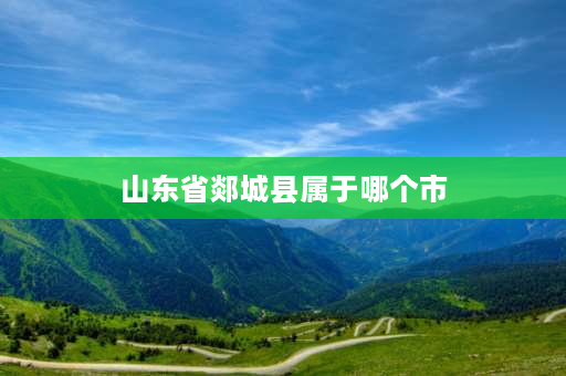 山东省郯城县属于哪个市 山东省临沂市身份证号前6位代表的行政区域？