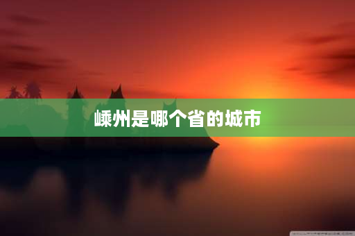 嵊州是哪个省的城市 嵊州是绍兴的吗？嵊州离绍兴多远？