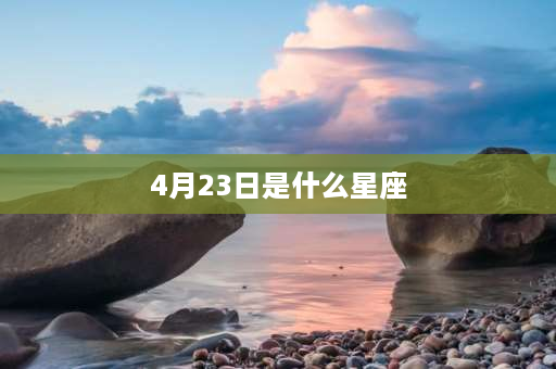 4月23日是什么星座 1979年阳历4月23号什么星座？