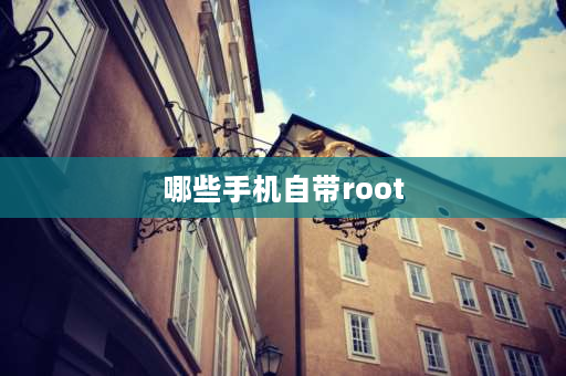 哪些手机自带root root必装软件推荐？