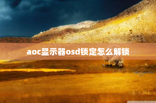 aoc显示器osd锁定怎么解锁 aoc显示器oso锁定，怎样能够取消？