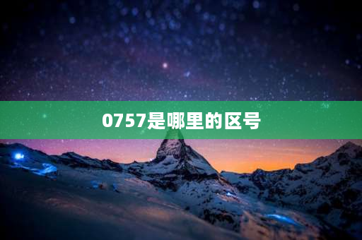 0757是哪里的区号 广东省佛山市南海区区号？