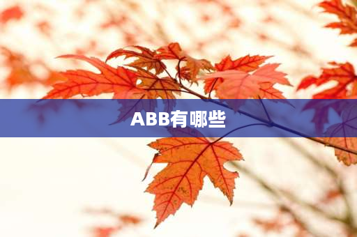 ABB有哪些 abb式词语有哪些？