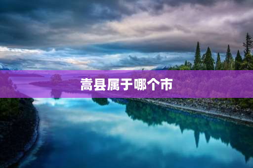 嵩县属于哪个市 鲁山属于哪个省哪个市啊？