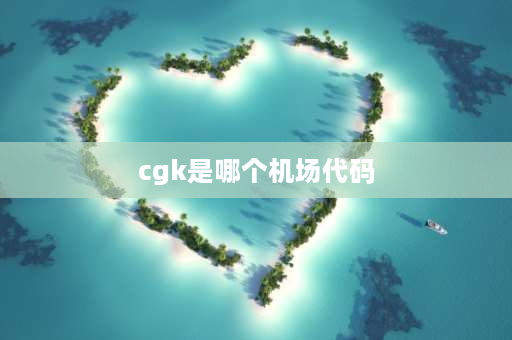 cgk是哪个机场代码 雅加达国际机场代码？