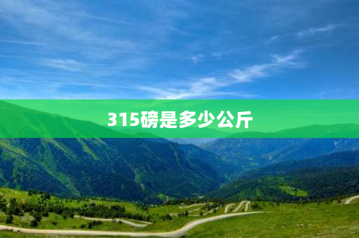 315磅是多少公斤 迈克尔奥赫智商正常吗？