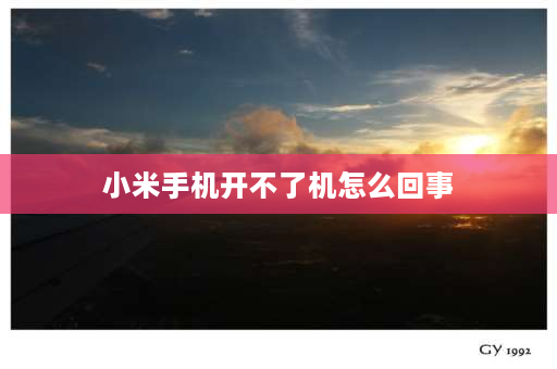 小米手机开不了机怎么回事 小米13一直开不了机什么原因？