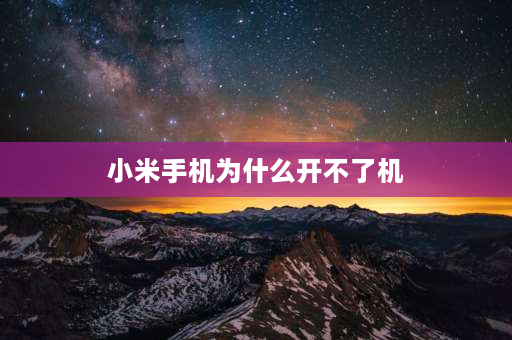 小米手机为什么开不了机 为什么小米手机系统升级就会开不了机？为什么？