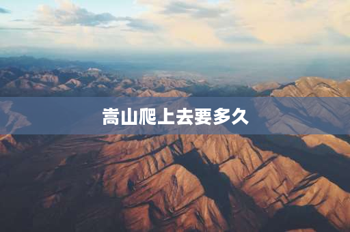 嵩山爬上去要多久 郑州夜爬嵩山路线？