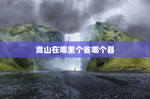 嵩山在哪里个省哪个县 嵩山相当于几层楼？