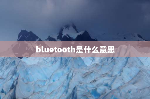 bluetooth是什么意思 bluetooth有线蓝牙怎么连？