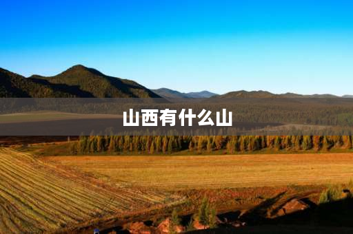 山西有什么山 山西三面环山哪三座山？