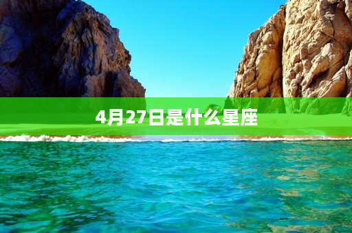 4月27日是什么星座 阴历20064月27是什么星座？