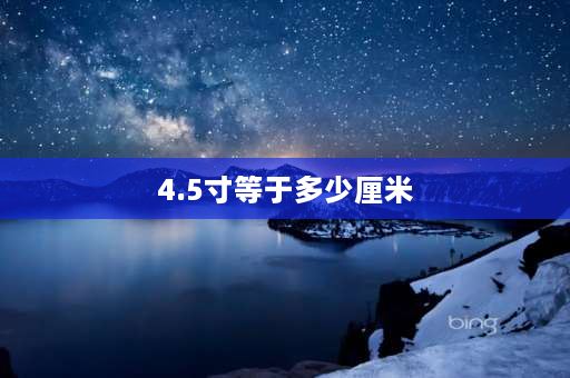 4.5寸等于多少厘米 4.5英寸多少厘米碗小不小？