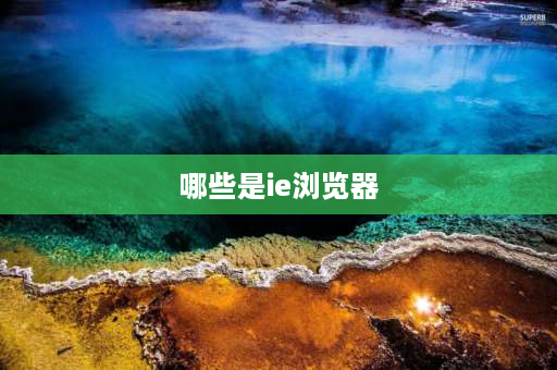 哪些是ie浏览器 ie浏览器哪一个是官方的？